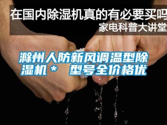 企业新闻滁州人防新风调温型除湿机＊ 型号全价格优