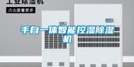 手自一体智能控湿除湿机