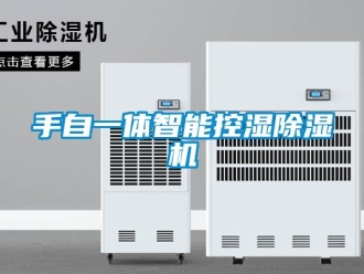 知识百科手自一体智能控湿除湿机