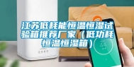 江苏低耗能恒温恒湿试验箱推荐厂家（低功耗恒温恒湿箱）
