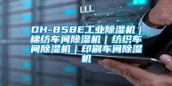 DH-858E工业除湿机｜棉纺车间除湿机｜纺织车间除湿机｜印刷车间除湿机