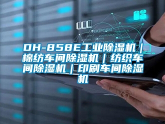常见问题DH-858E工业除湿机｜棉纺车间除湿机｜纺织车间除湿机｜印刷车间除湿机