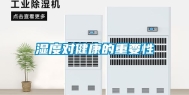 湿度对健康的重要性