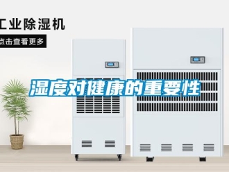 知识百科湿度对健康的重要性