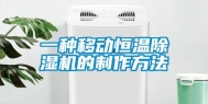 一种移动恒温除湿机的制作方法