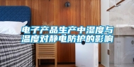 电子产品生产中湿度与温度对静电防护的影响