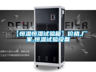 常见问题【恒温恒湿试验箱】价格,厂家,恒温试验设备