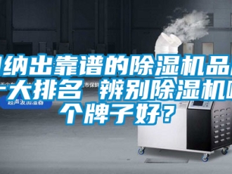 企业新闻归纳出靠谱的除湿机品牌十大排名 辨别除湿机哪个牌子好？