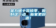 金九银十装修季，做好这一点，新家更舒适！