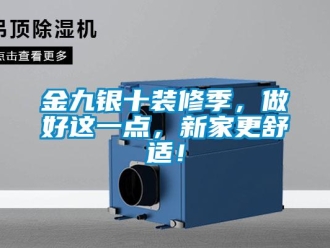 行业新闻金九银十装修季，做好这一点，新家更舒适！