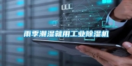 雨季潮湿就用工业除湿机