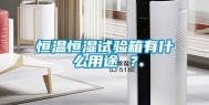 恒温恒湿试验箱有什么用途 ？