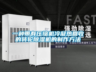 常见问题一种带有压缩机冷凝热回收的转轮除湿机的制作方法