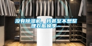 没有除湿机，我甚至不想整理衣服换季～