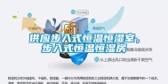 供应步入式恒温恒湿室，步入式恒温恒湿房