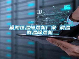 企业新闻巢湖恒温恒湿机厂家 调温降温除湿机