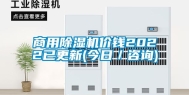 商用除湿机价钱2022已更新(今日／咨询)