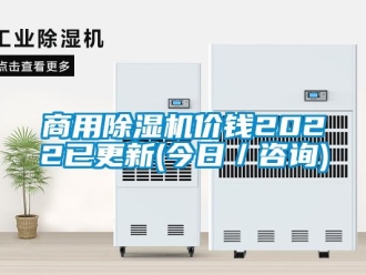 常见问题商用除湿机价钱2022已更新(今日／咨询)
