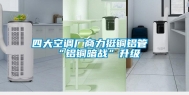 四大空调厂商力挺铜铝管“铝铜暗战”升级