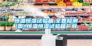恒温恒湿试验箱,全壹检测(图),恒温恒湿试验箱厂商