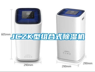 企业新闻JCZK型组合式除湿机