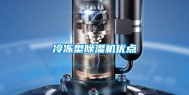 冷冻型除湿机优点