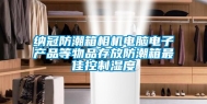 纳冠防潮箱相机电脑电子产品等物品存放防潮箱最佳控制湿度