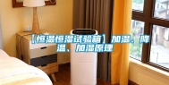 【恒温恒湿试验箱】加温、降温、加湿原理