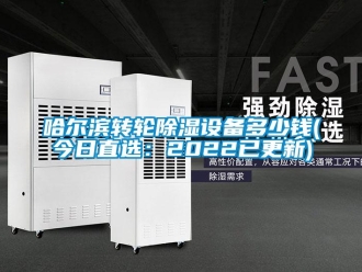 常见问题哈尔滨转轮除湿设备多少钱(今日直选：2022已更新)