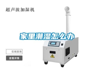 常见问题家里潮湿怎么办