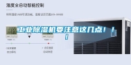 工业除湿机要注意这几点！！！
