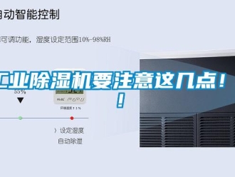 企业新闻工业除湿机要注意这几点！！！