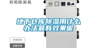 地下仓库除湿用什么办法最有效果呢