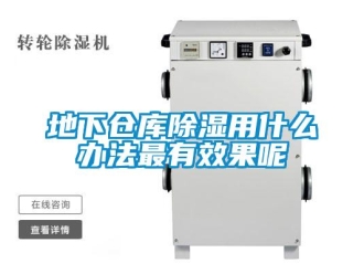 企业新闻地下仓库除湿用什么办法最有效果呢