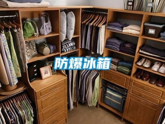企业新闻防爆冰箱
