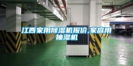 江西家用除湿机报价,家庭用抽湿机