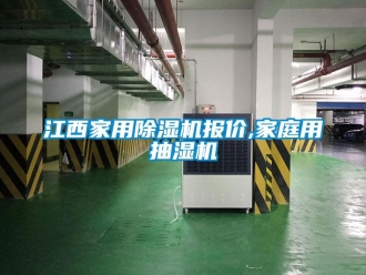 常见问题江西家用除湿机报价,家庭用抽湿机