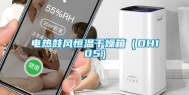 电热鼓风恒温干燥箱（DH105）