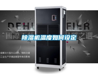 常见问题除湿机温度如何设定