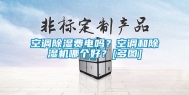 空调除湿费电吗？空调和除湿机哪个好？[多图]