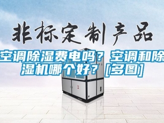 行业新闻空调除湿费电吗？空调和除湿机哪个好？[多图]
