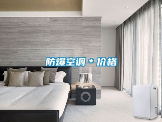 企业新闻防爆空调＊价格