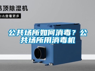 常见问题公共场所如何消毒？公共场所用消毒机