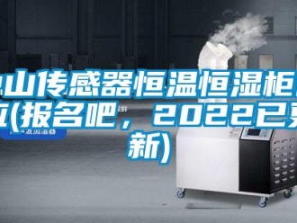 知识百科中山传感器恒温恒湿柜供应(报名吧，2022已更新)