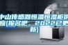 中山传感器恒温恒湿柜供应(报名吧，2022已更新)