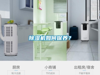 常见问题除湿机如何保养？