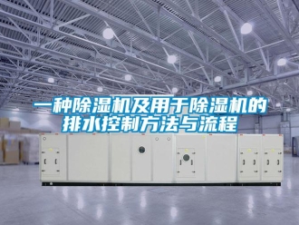 行业新闻一种除湿机及用于除湿机的排水控制方法与流程