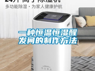 知识百科一种恒温恒湿醒发间的制作方法