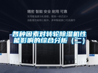 常见问题各种因素对转轮除湿机性能影响的综合分析（二）