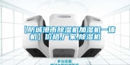 【防城港市除湿机加湿机一体机】价格,厂家,除湿机